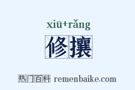 修攘是什么意思的图片